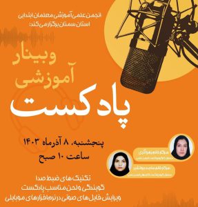 وبینار آموزشی پادکست