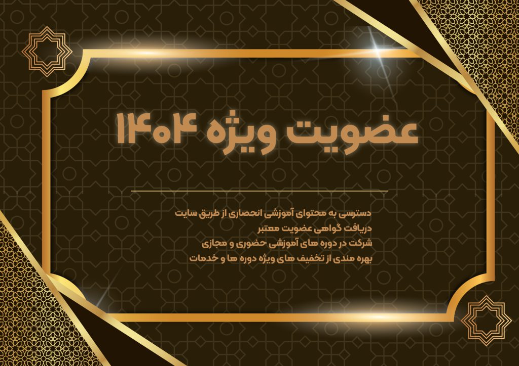 عضویت ویژه 1404