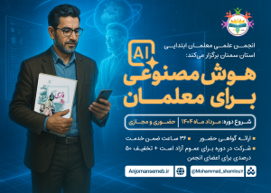 دوره هوش مصنوعی برای معلمان