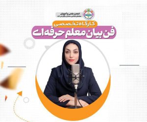 کارگاه تخصصی «فن بیان و ارتباط مؤثر معلم حرفه‌ای»